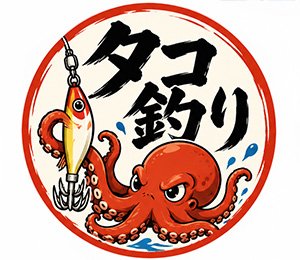 マダコ釣り専門 橘丸 代表 橘 隆幸
